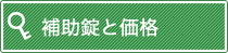 補助錠と価格