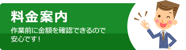 料金案内