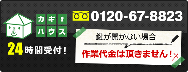 カギハウス 24時間受付！0120-67-8823