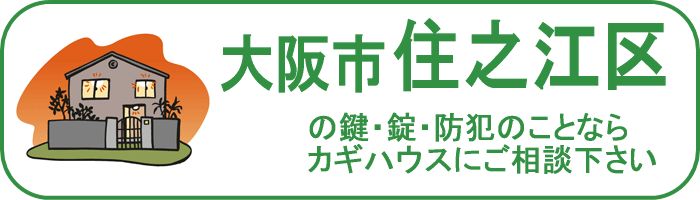 大阪市住之江区の鍵と錠・防犯のことならカギハウスにご相談ください