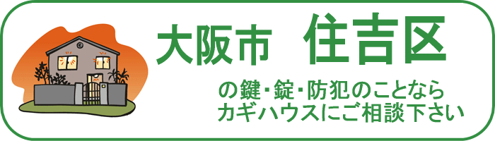 大阪市住吉区の鍵と錠・防犯のことならカギハウスにご相談ください