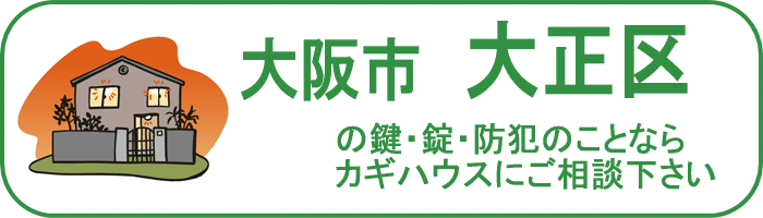 大阪市大正区の鍵と錠・防犯のことならカギハウスにご相談ください