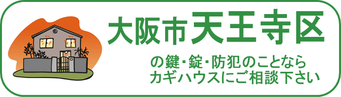 大阪市天王寺区の鍵と錠・防犯のことならカギハウスにご相談ください