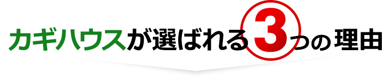 カギハウスが選ばれる3つの理由