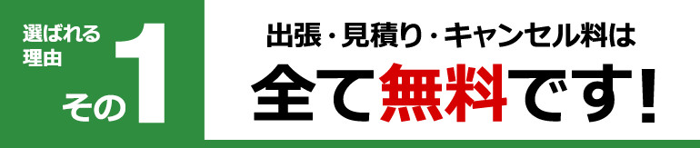 出張・見積り・キャンセル料は全て無料です！