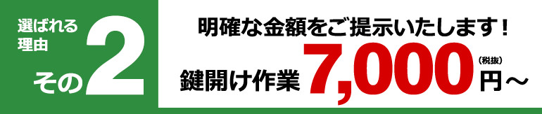 明確な金額をご提示いたします！鍵明け作業7,000円～