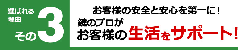 お客様の安全と安心を第一に！鍵のプロがお客様の生活をサポート！