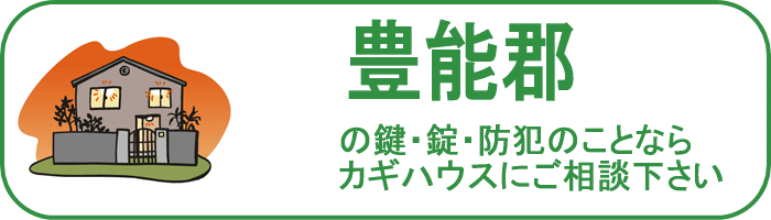 大阪府能勢郡の鍵と錠・防犯のことならカギハウスにご相談ください