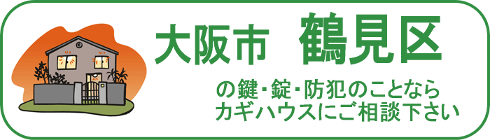 大阪市鶴見区の鍵と錠・防犯のことならカギハウスにご相談ください