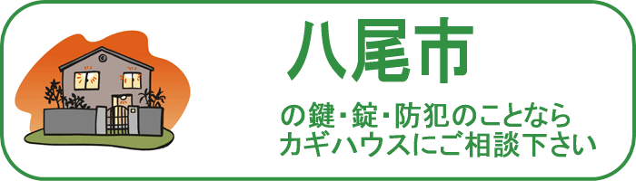 大阪府八尾市の鍵と錠・防犯のことならカギハウスにご相談ください