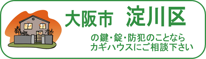  大阪市淀川区の鍵と錠・防犯のことならカギハウスにご相談ください